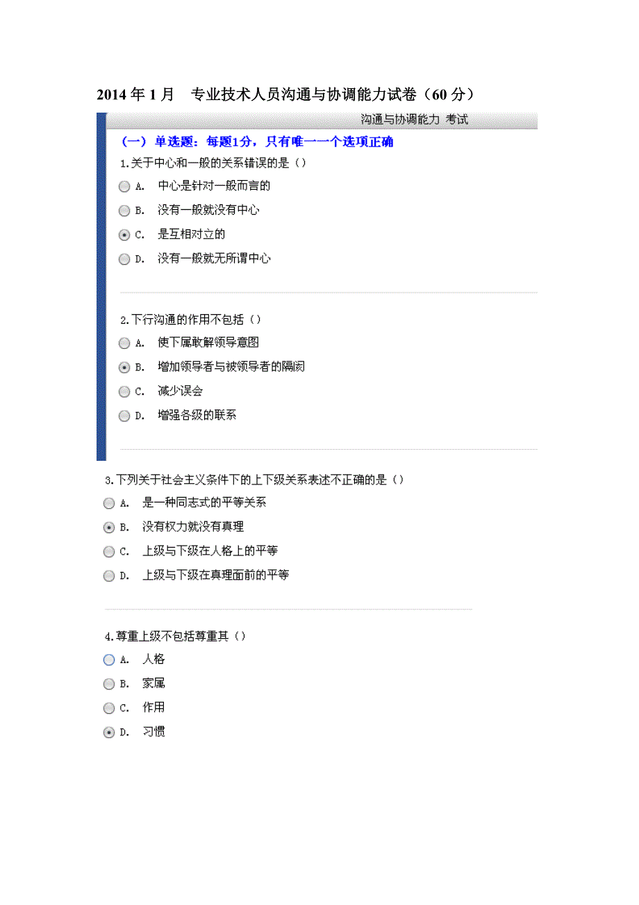 2014年1月 专业技术人员沟通与协调能力试卷_第1页