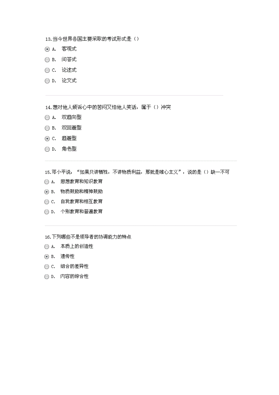 2014年1月 专业技术人员沟通与协调能力试卷_第4页