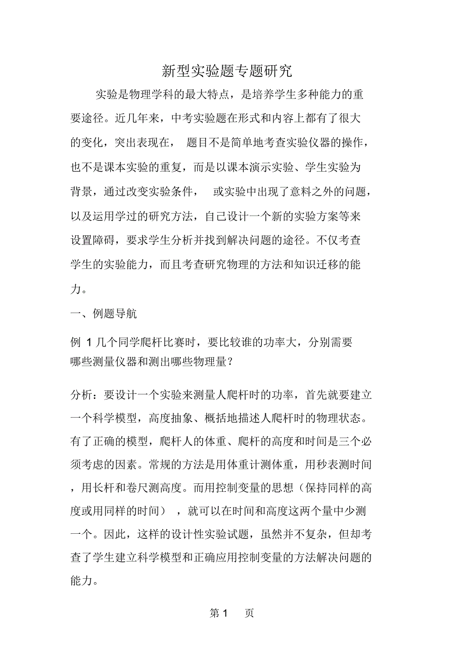 新型实验题专题研究_第1页