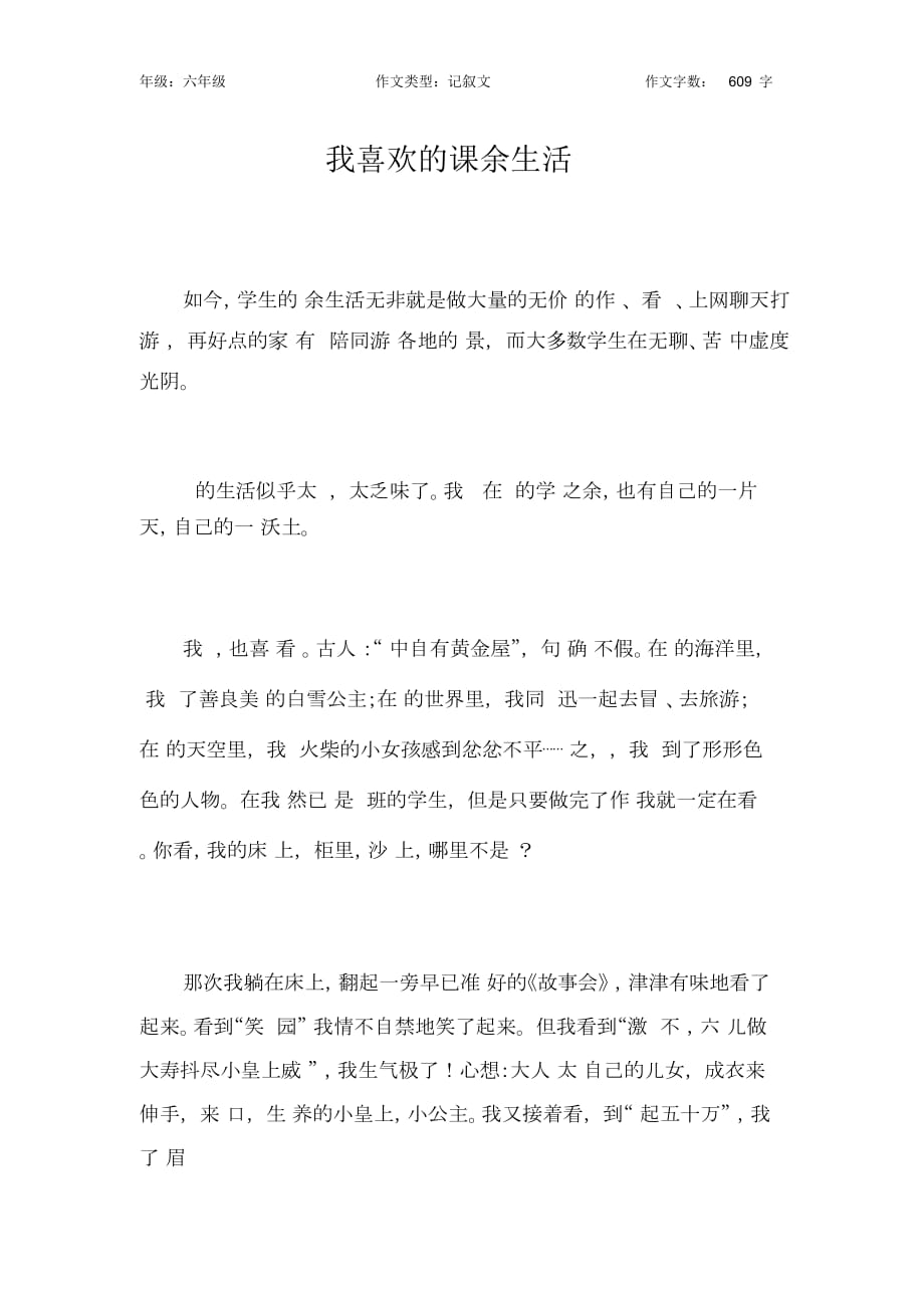 我喜欢的课余生活作文【小学六年级600字】_第1页