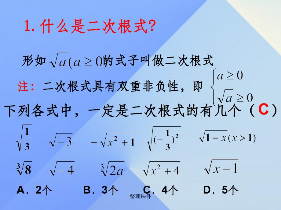 九年级数学上册 21《二次根式》小结复习 华东师大版_第3页