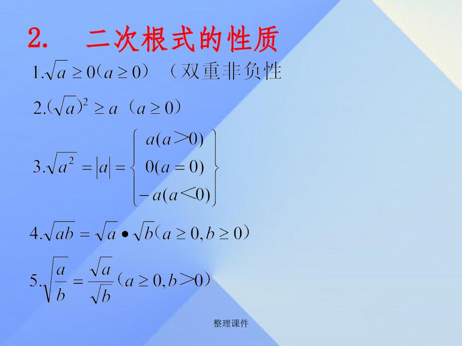 九年级数学上册 21《二次根式》小结复习 华东师大版_第4页