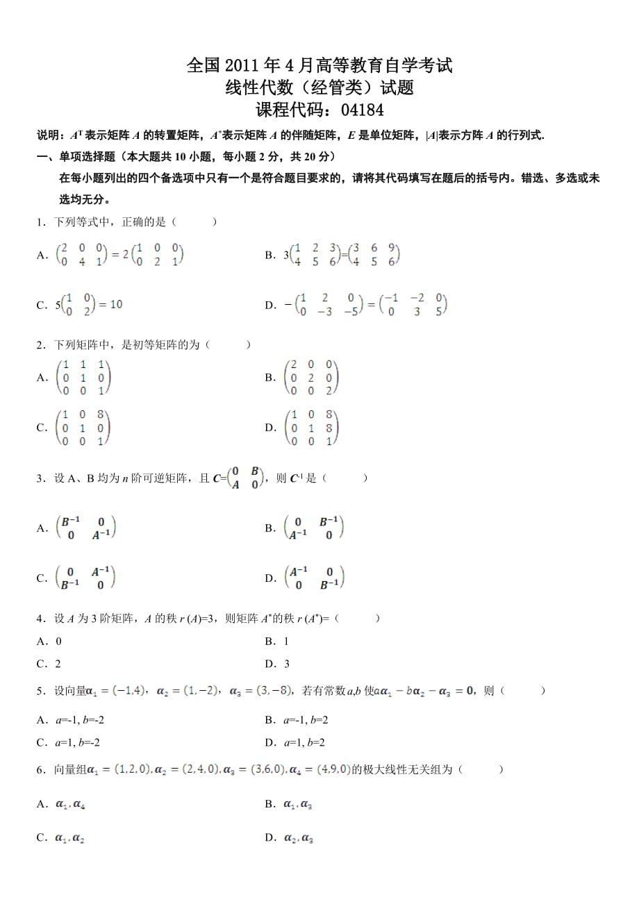 2011年04月线性代数(经管类)试题及答案_第1页