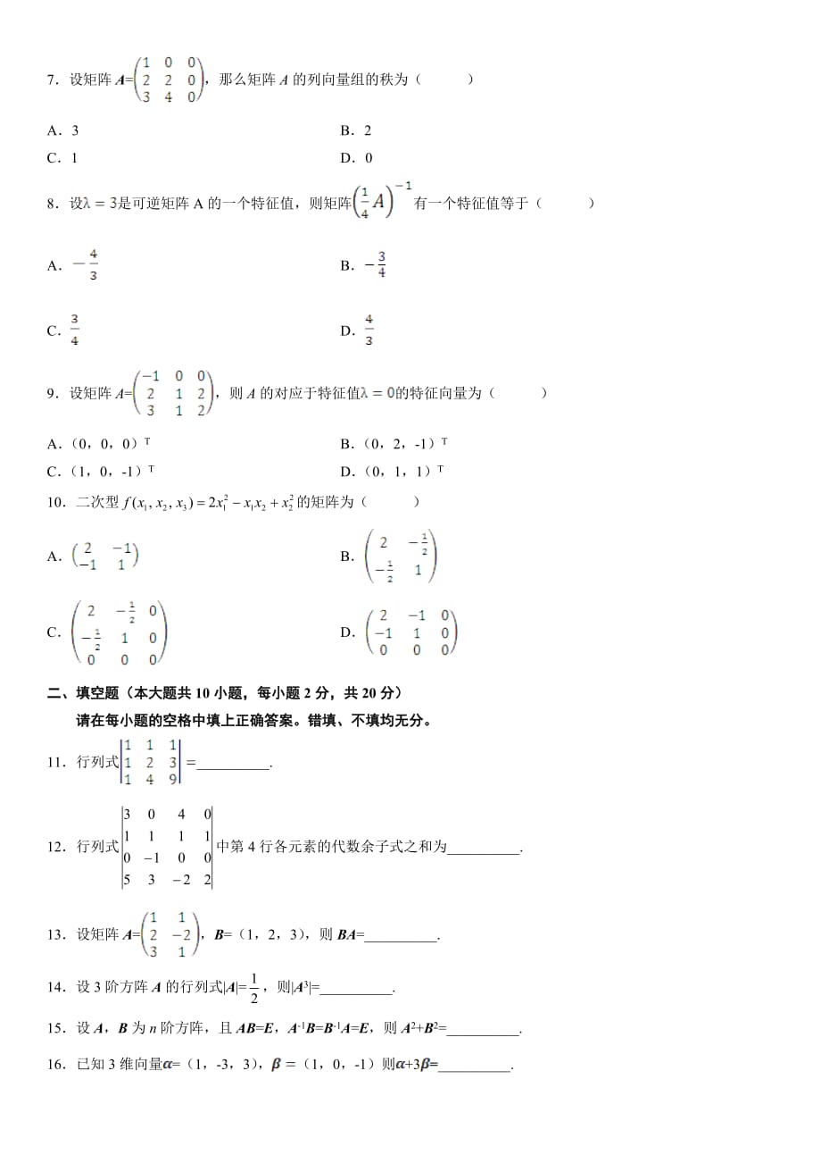 2011年04月线性代数(经管类)试题及答案_第2页