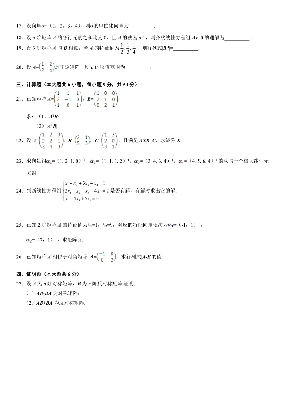 2011年04月线性代数(经管类)试题及答案_第3页