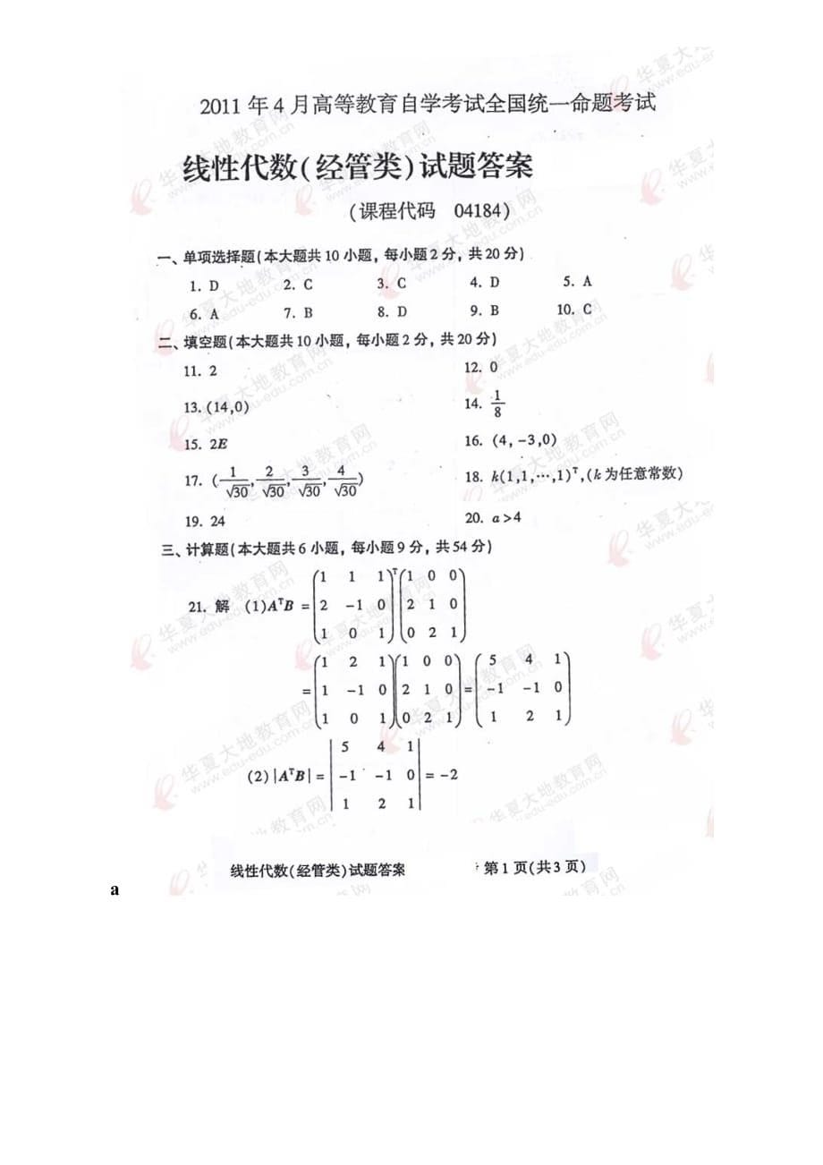 2011年04月线性代数(经管类)试题及答案_第5页