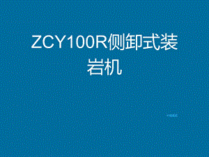 ZCY100R侧卸式装岩机