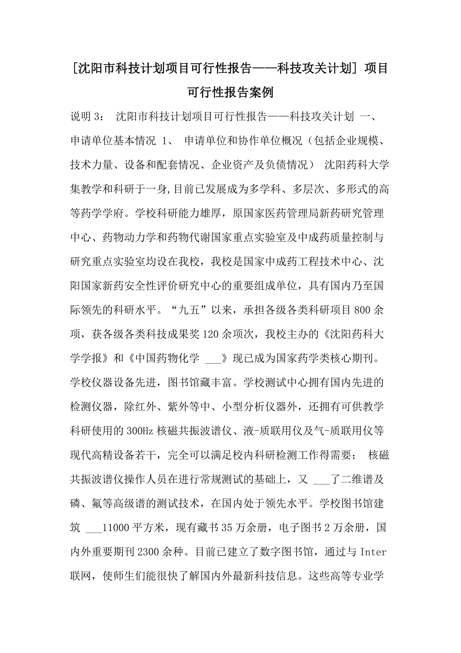 2021年[沈阳市科技计划项目可行性报告——科技攻关计划] 项目可行性报告案例_第1页