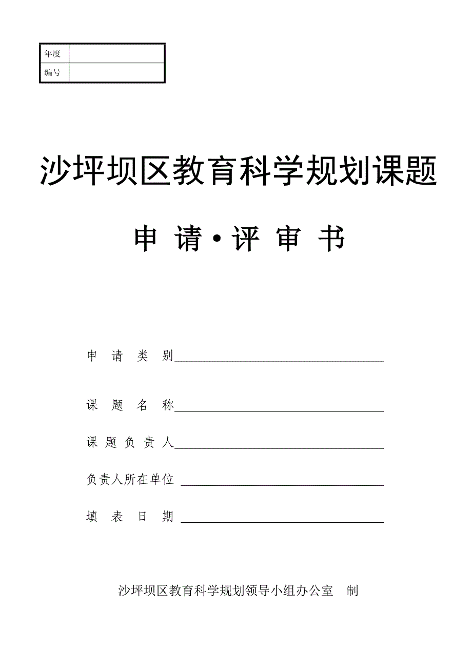 沙坪坝区教育科学规划课题申请&amp#183;评审书_第1页