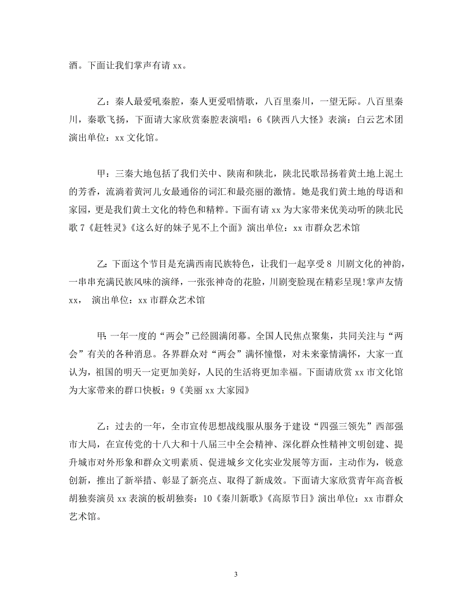 [精编]村文艺晚会主持词3篇_第3页