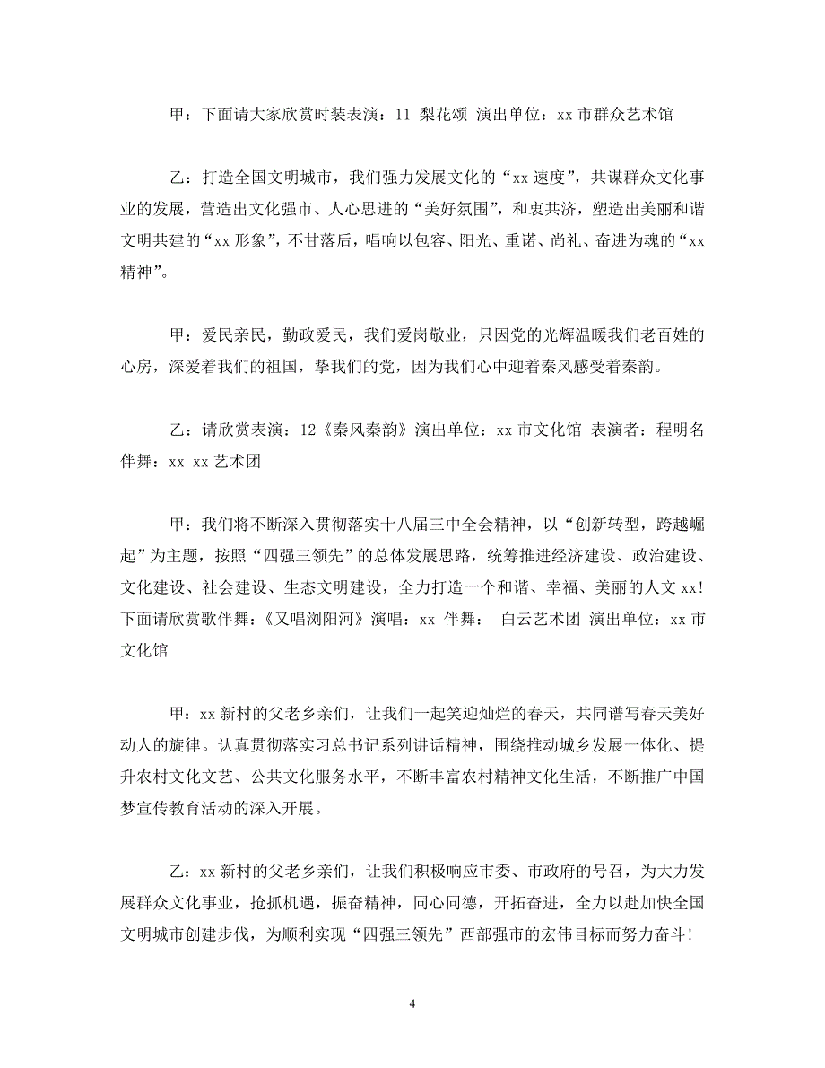 [精编]村文艺晚会主持词3篇_第4页