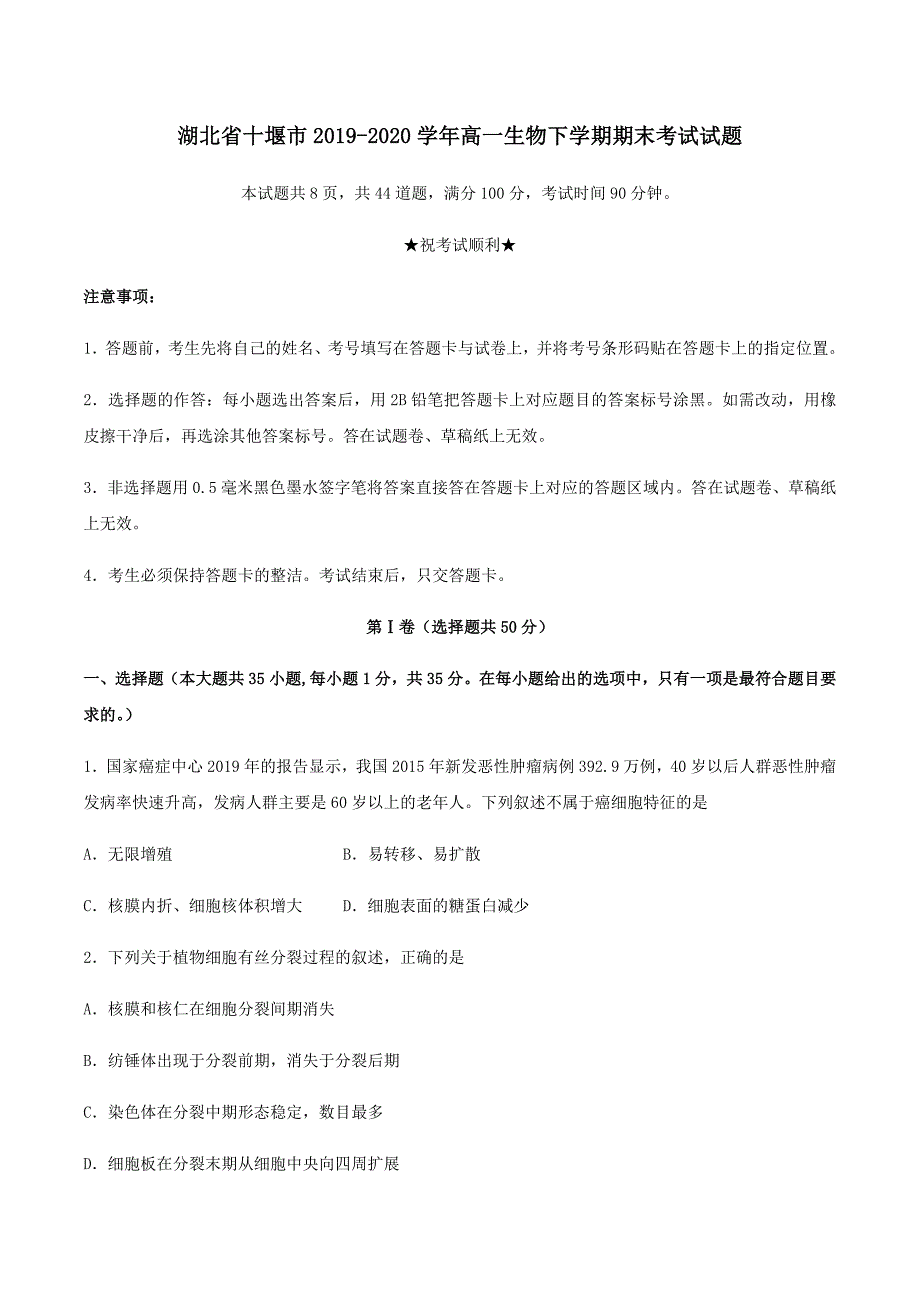 湖北省十堰市2019-2020学年高一生物下学期期末考试试题【附答案】_第1页