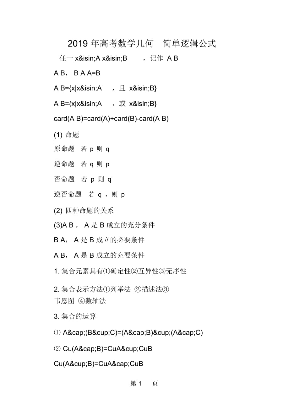 高考数学几何简单逻辑公式_第1页