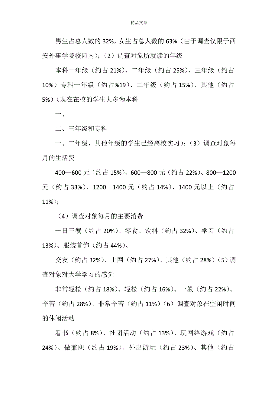 《安徽建筑大学实践调查》_第4页