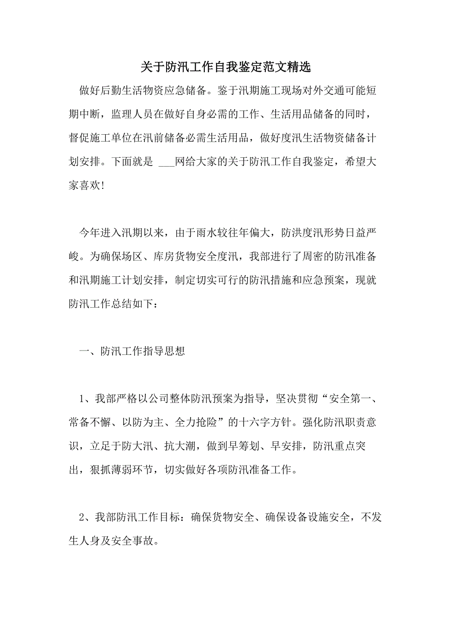 2021年关于防汛工作自我鉴定范文精选_第1页