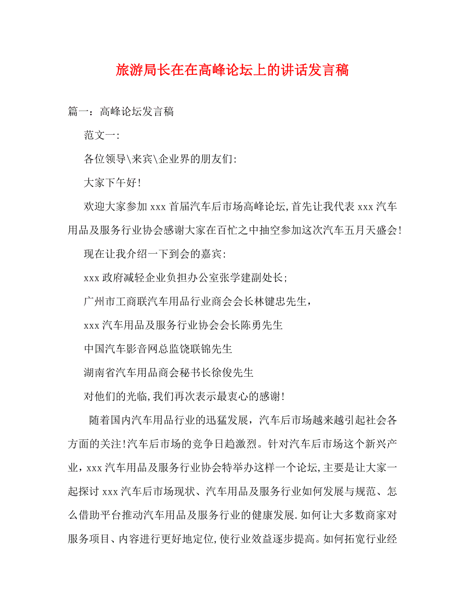 [精编]旅游局长在在高峰论坛上的讲话发言稿_第1页