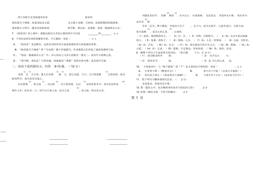 浙江省丽水市宜安镇中学初三年级第一次月考试语文试卷(无答案)_第2页