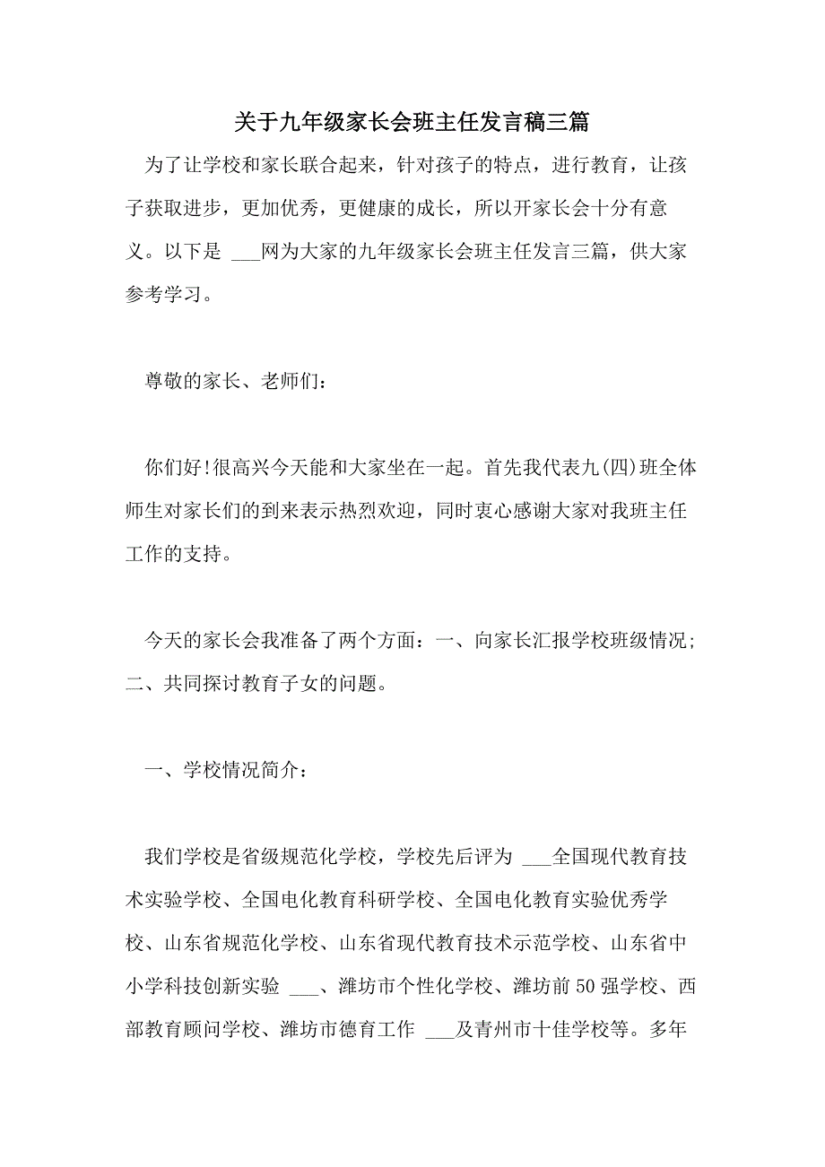 2021年关于九年级家长会班主任发言稿三篇_第1页