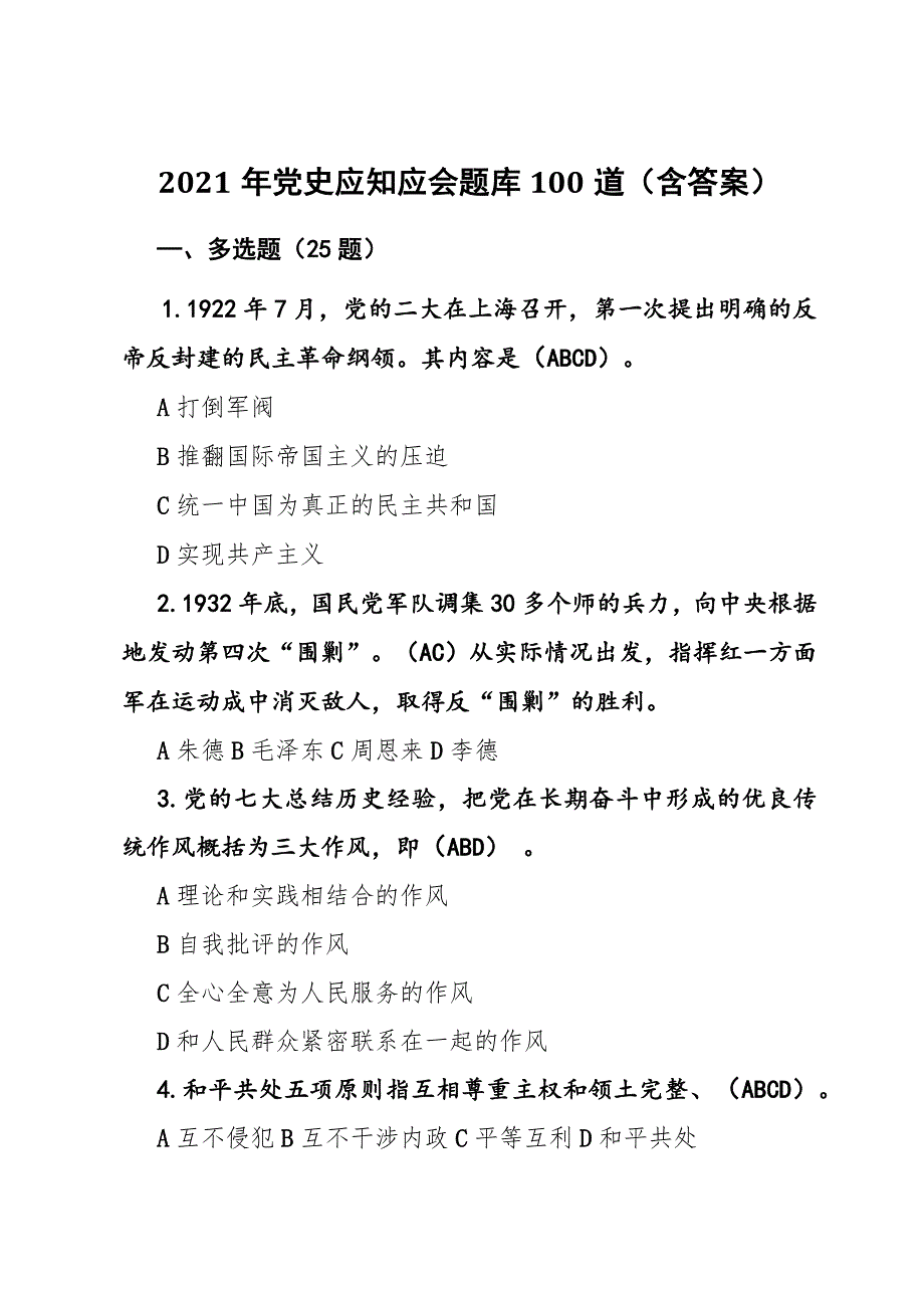 2021年党史应知应会题库100道（含答案）_第1页