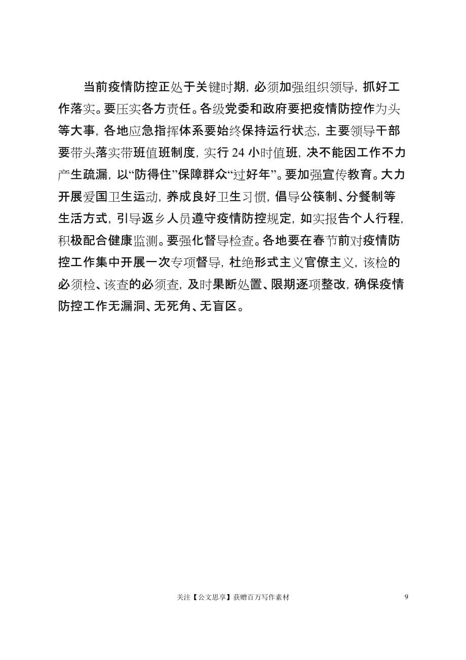 李锦斌在省委常委会会议上的讲话（内部整理疫情防控）_第5页