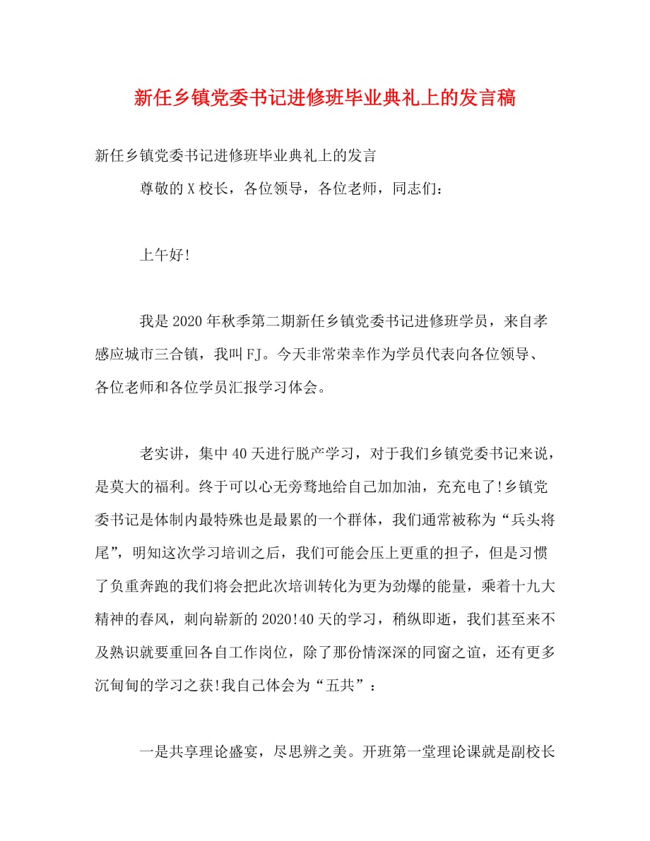 [精编]新任乡镇党委书记进修班毕业典礼上的发言稿_第1页