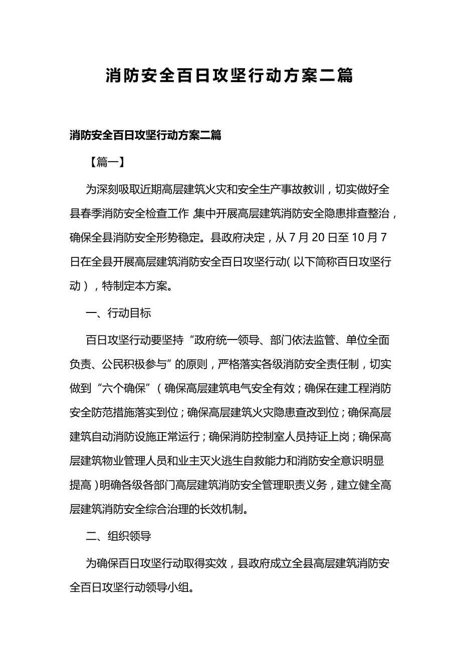 消防安全百日攻坚行动方案二篇_第1页