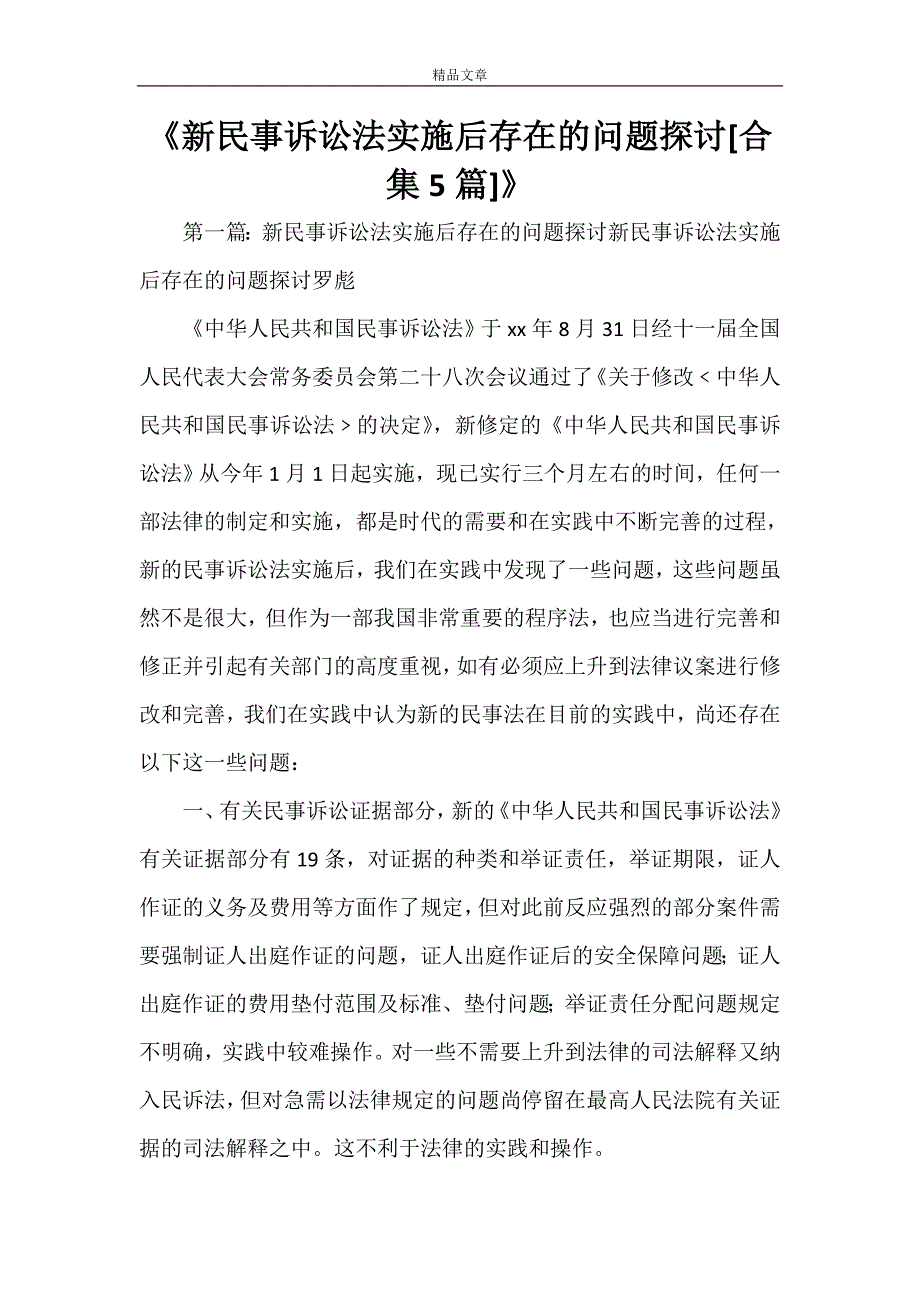 《新民事诉讼法实施后存在的问题探讨[合集5篇]》_第1页