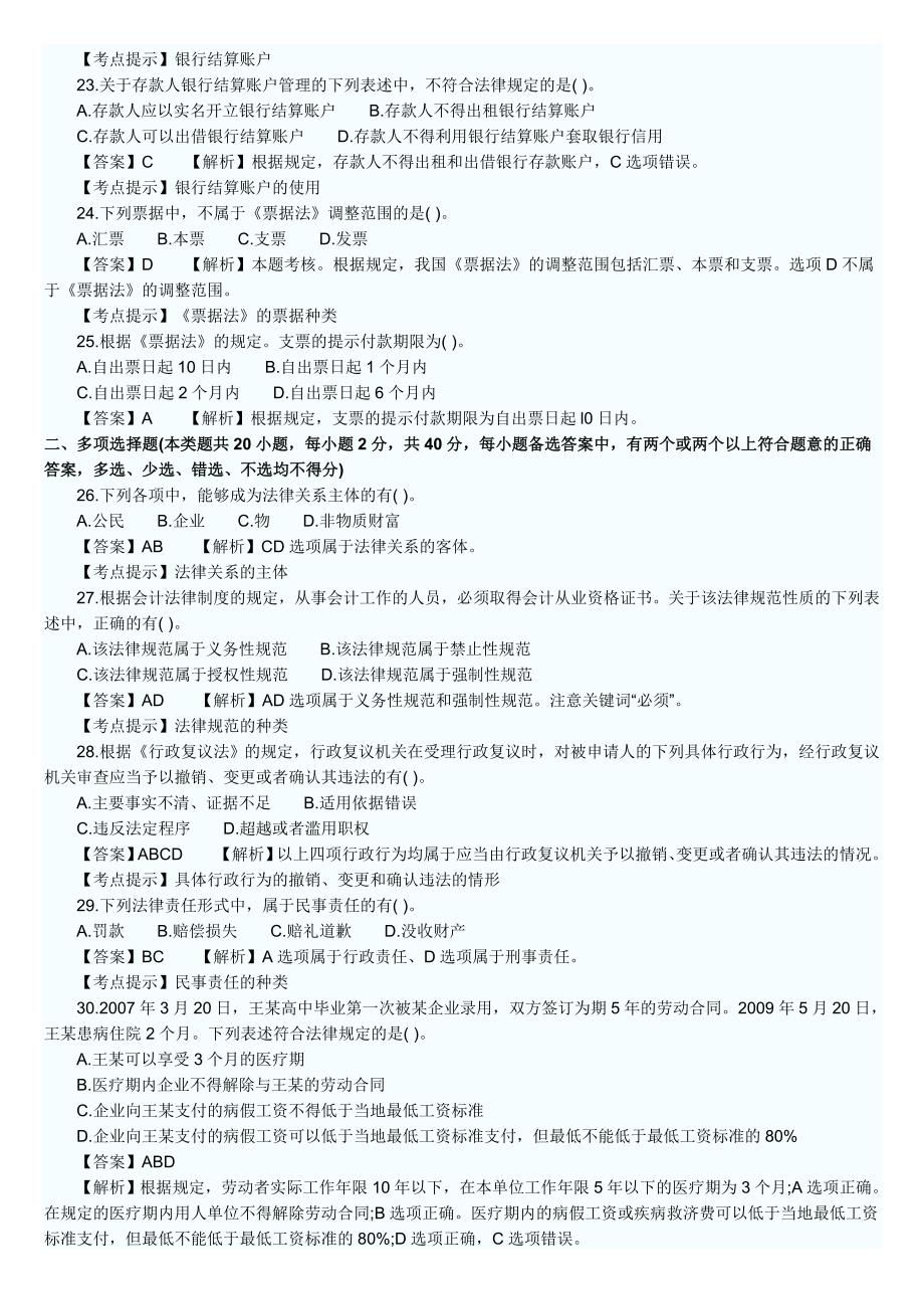 2011年初级会计职称考试经济法模拟试题及答案_第4页