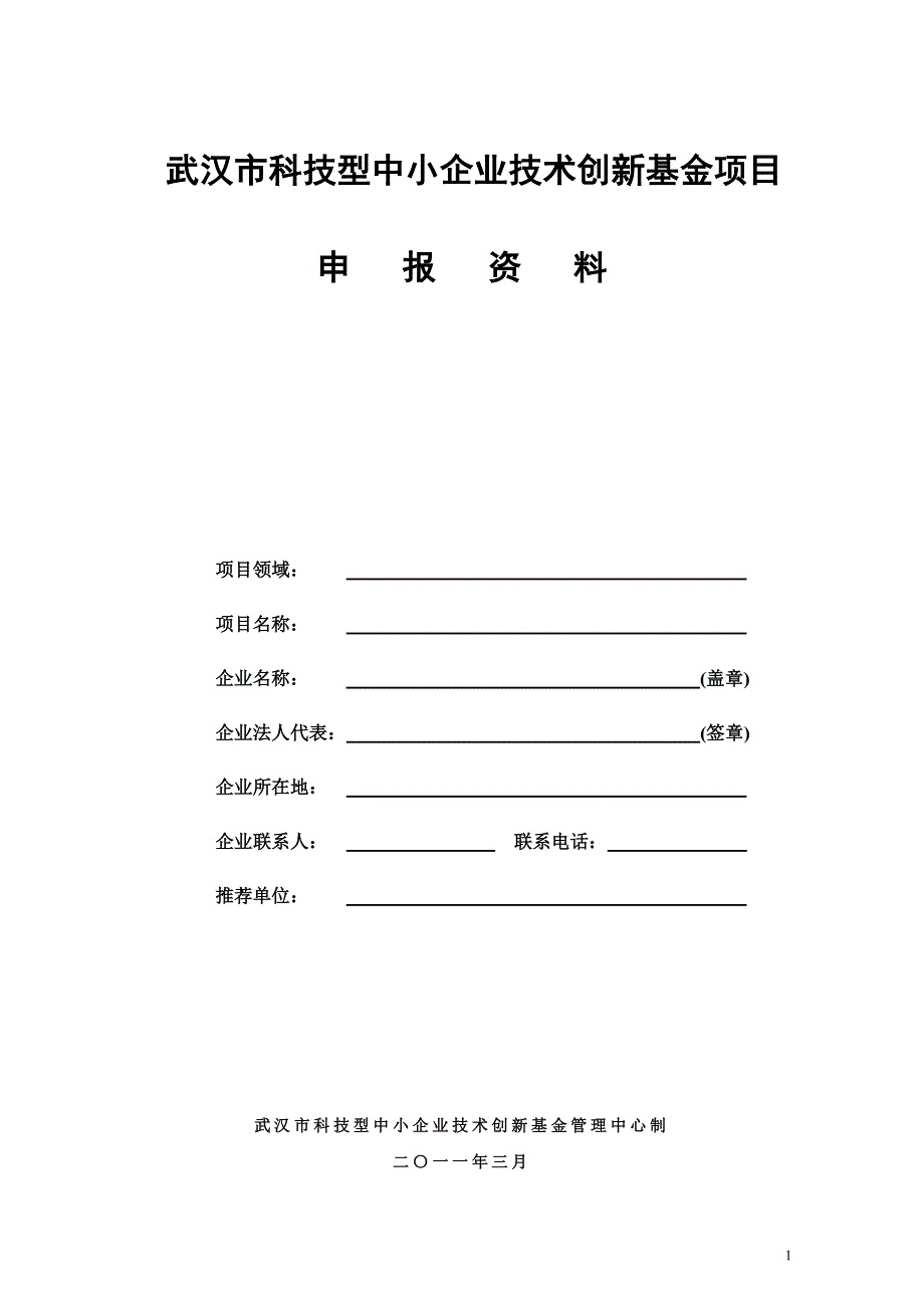 [精选]武汉市科技型中小企业技术创新基金项目申报资料提纲(工业类)_第1页