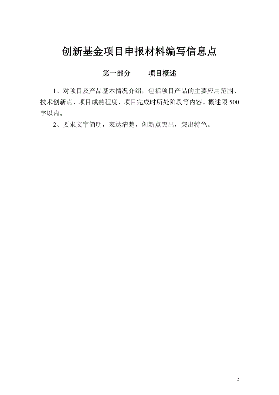 [精选]武汉市科技型中小企业技术创新基金项目申报资料提纲(工业类)_第2页