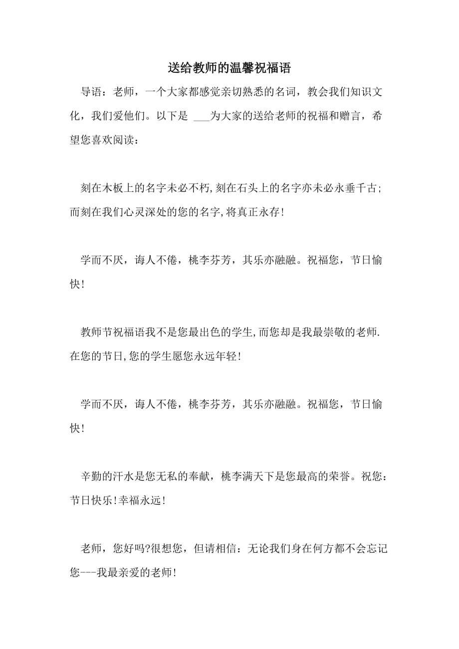 2021年送给教师的温馨祝福语_第1页