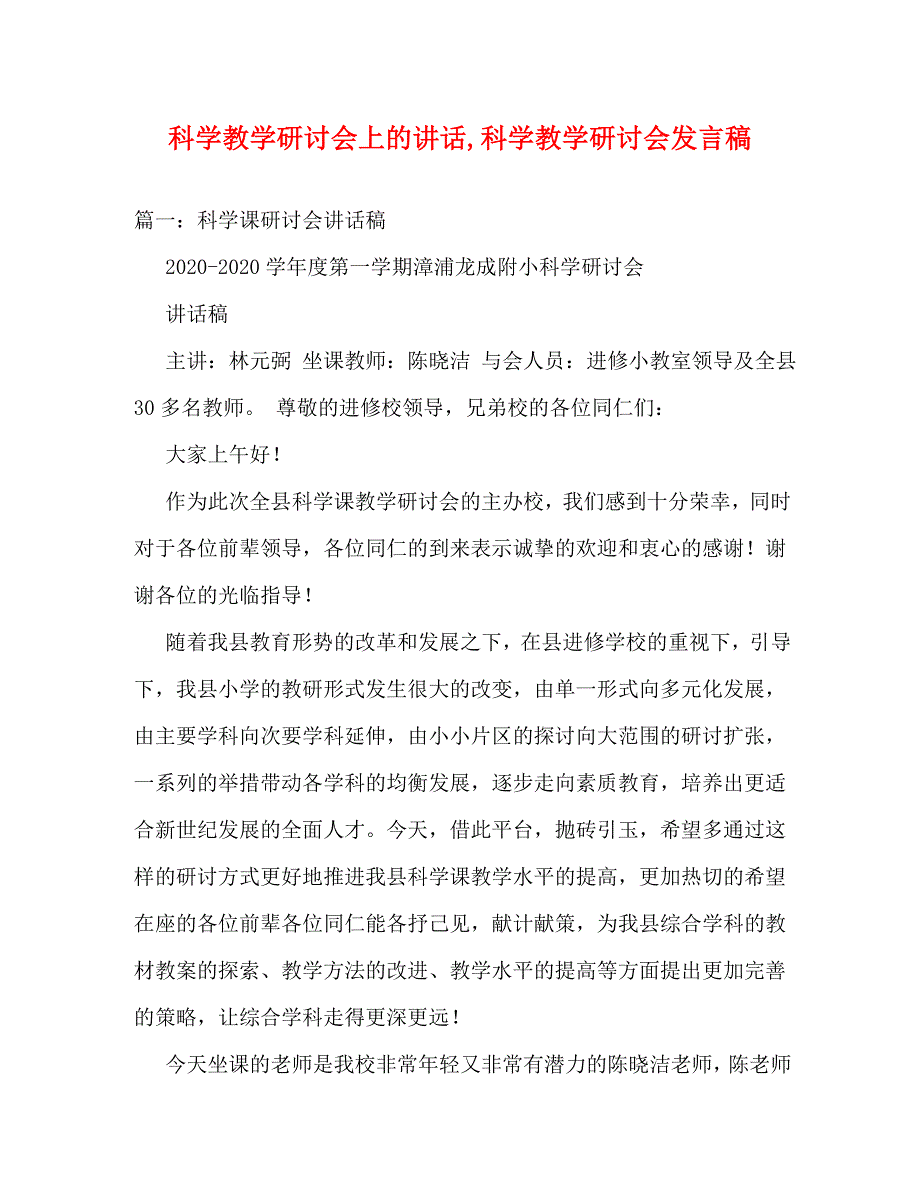 [精编]科学教学研讨会上的讲话科学教学研讨会发言稿_第1页