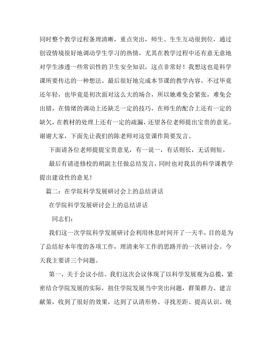 [精编]科学教学研讨会上的讲话科学教学研讨会发言稿_第4页