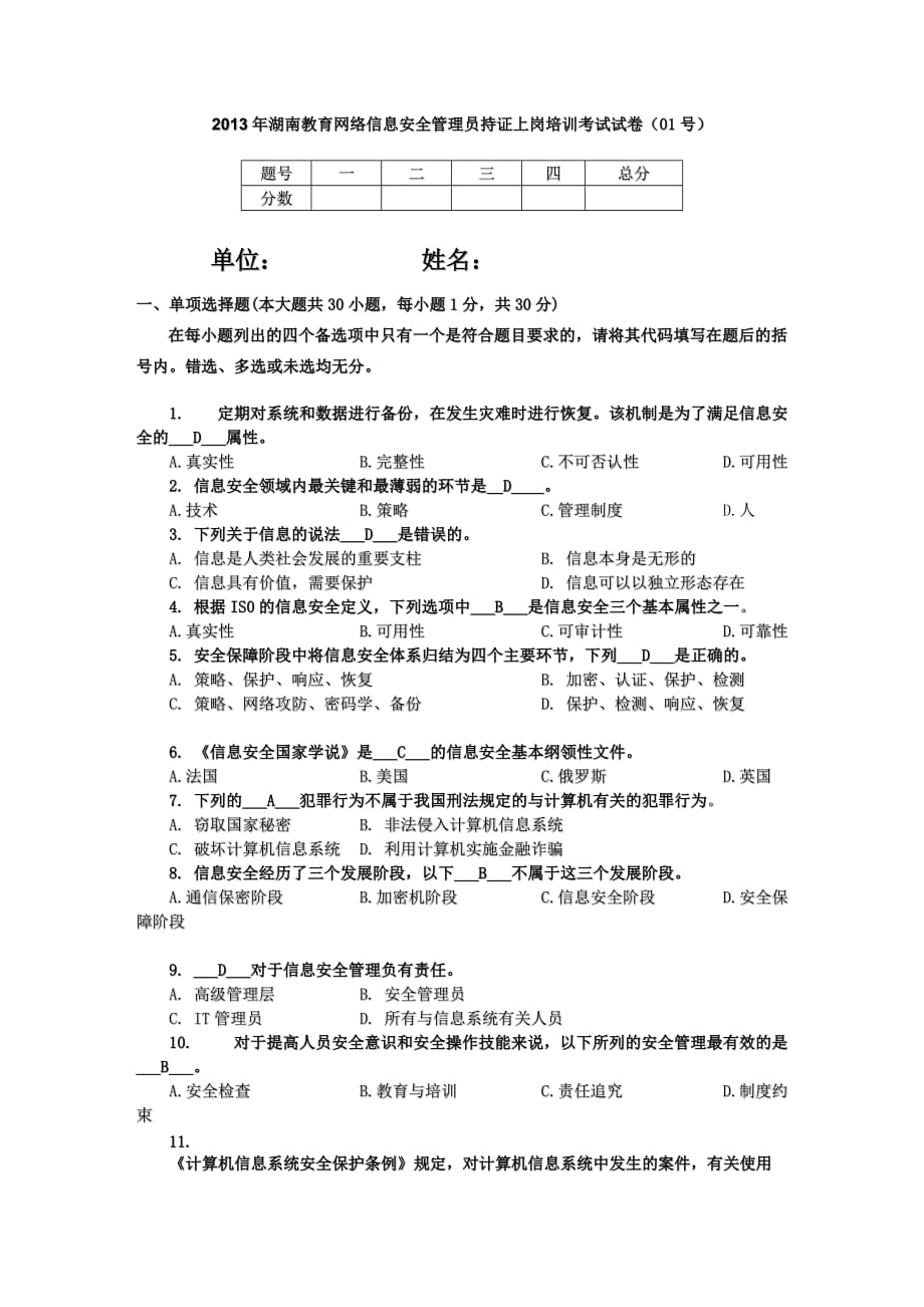 2013年湖南教育网络信息安全管理员持证上岗培训考试试卷及答案_第1页