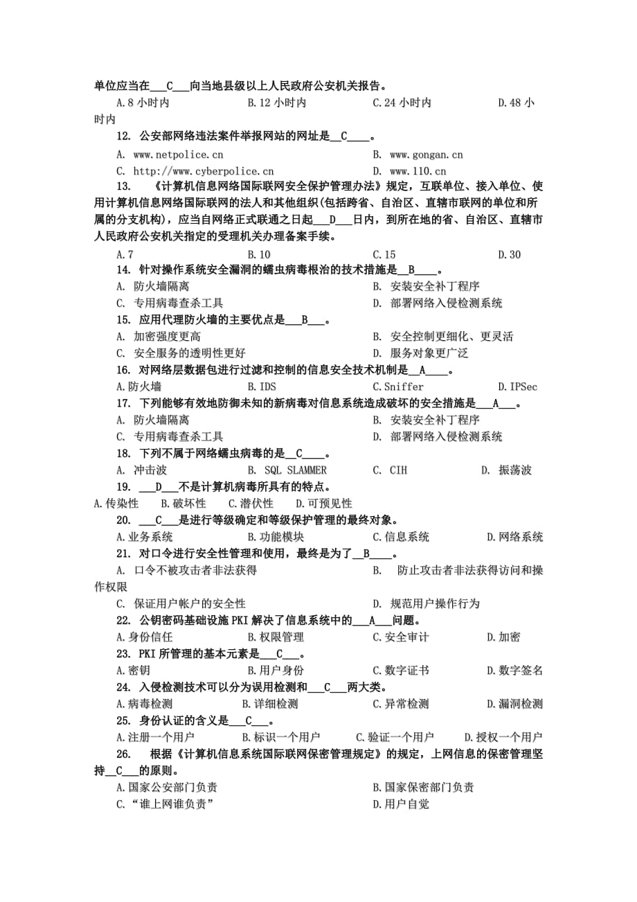 2013年湖南教育网络信息安全管理员持证上岗培训考试试卷及答案_第2页