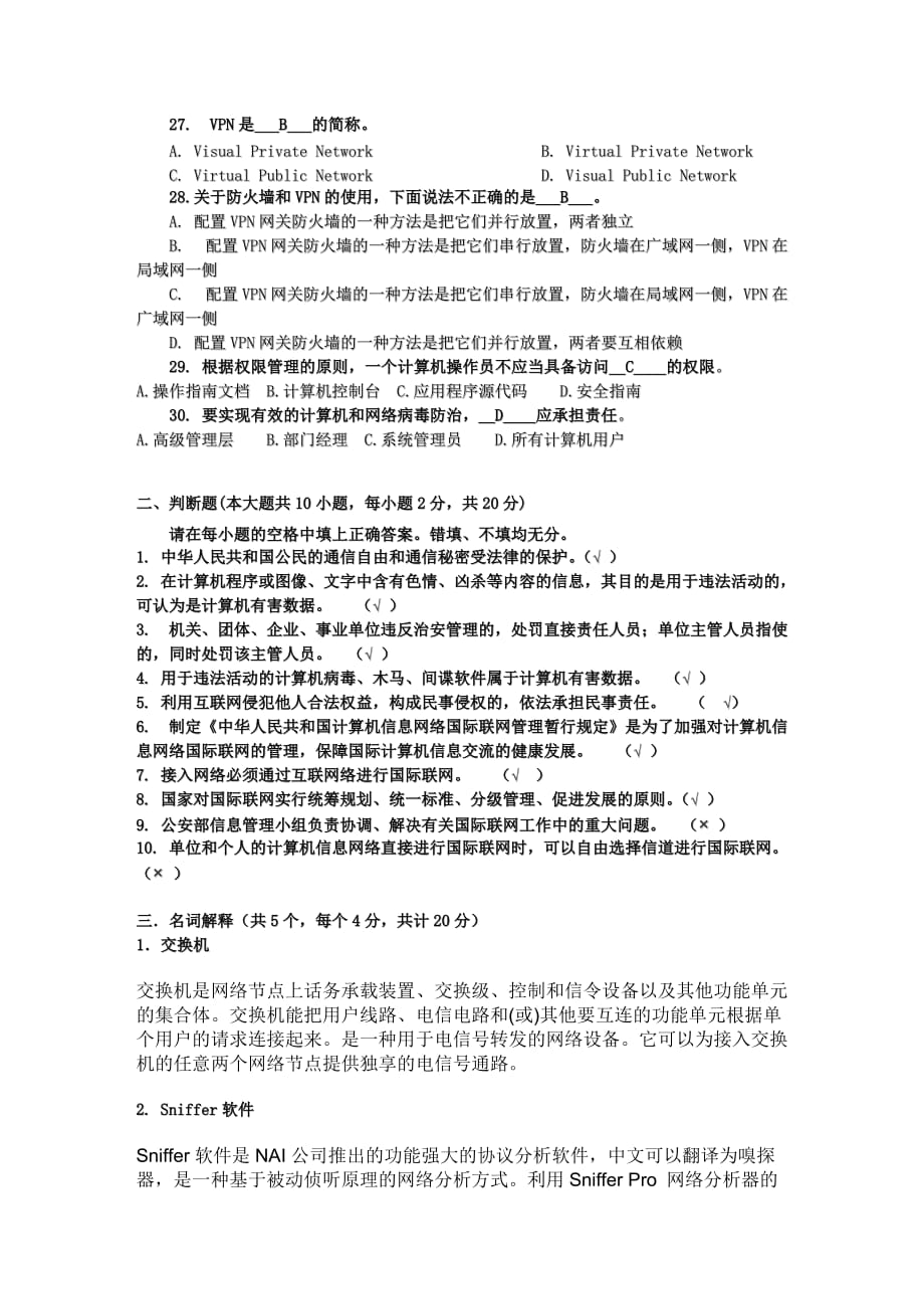 2013年湖南教育网络信息安全管理员持证上岗培训考试试卷及答案_第3页