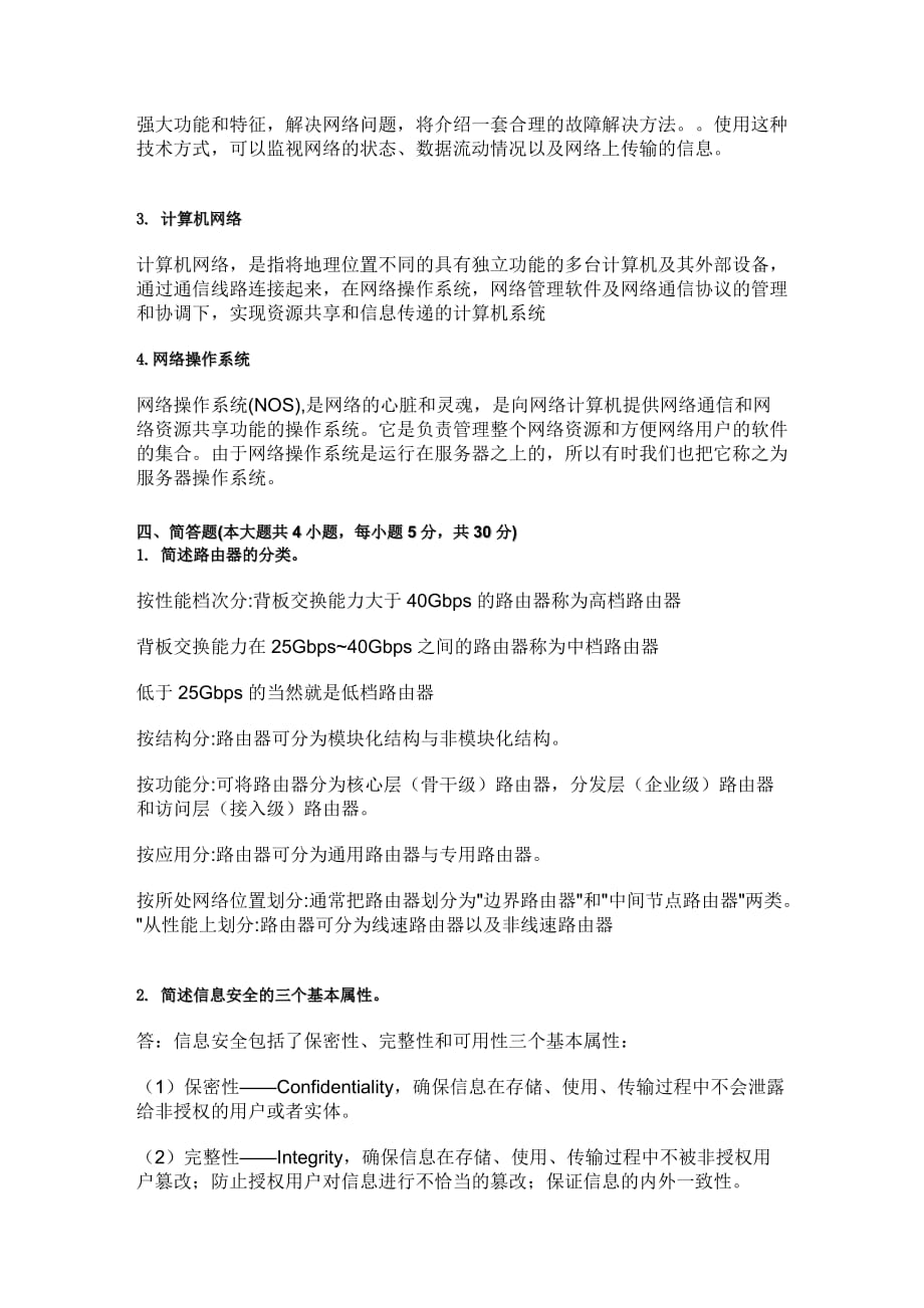 2013年湖南教育网络信息安全管理员持证上岗培训考试试卷及答案_第4页