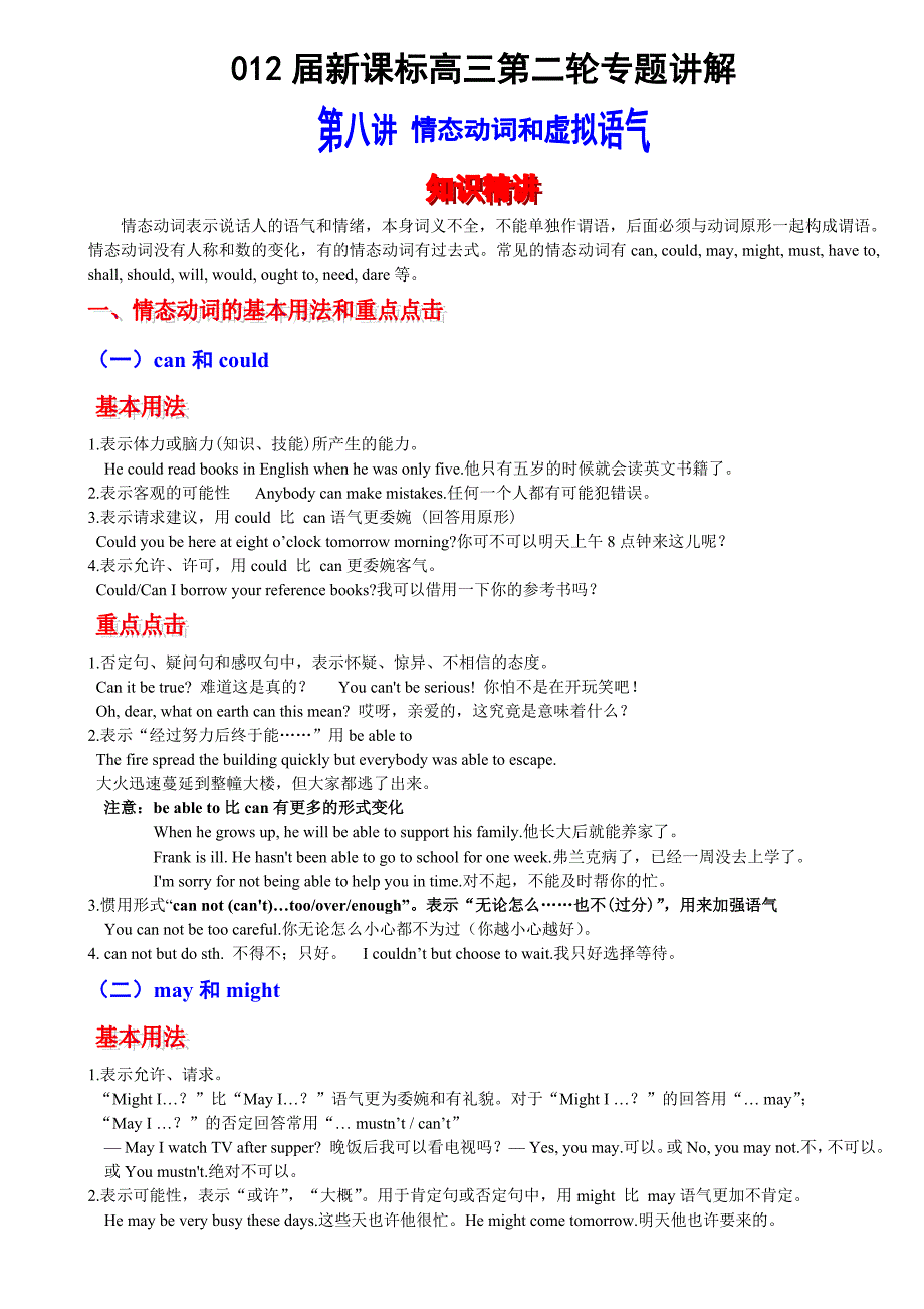 2012届高考英语语法精讲精练情态动词和虚拟语气学生版_第1页