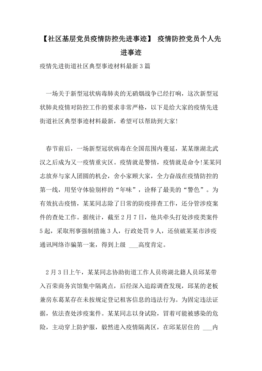 2021年【社区基层党员疫情防控先进事迹】 疫情防控党员个人先进事迹_第1页