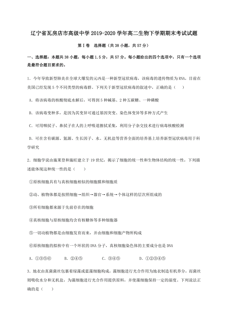 辽宁省2019-2020学年高二生物下学期期末考试试题【附答案】_第1页