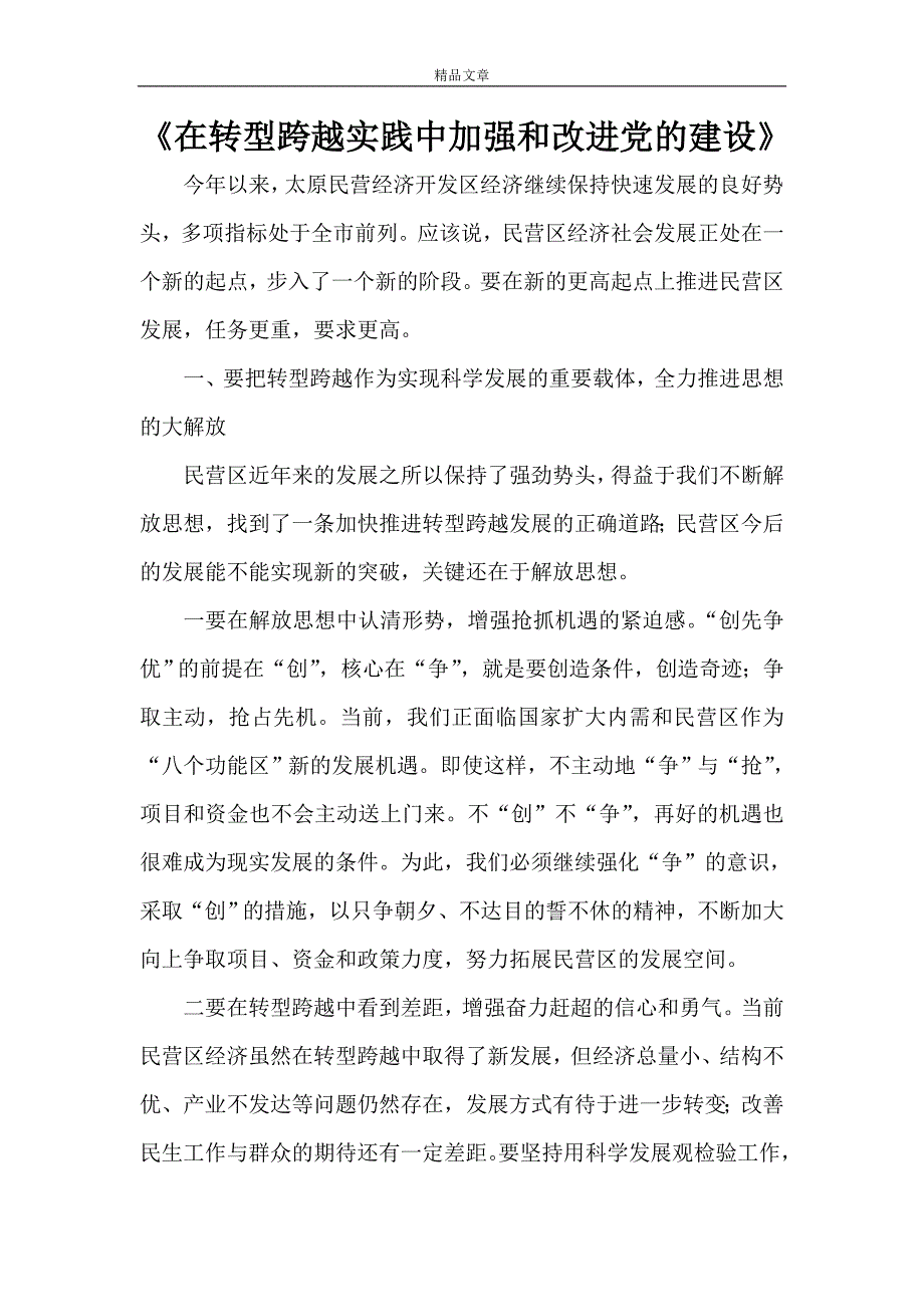 《在转型跨越实践中加强和改进党的建设》_第1页