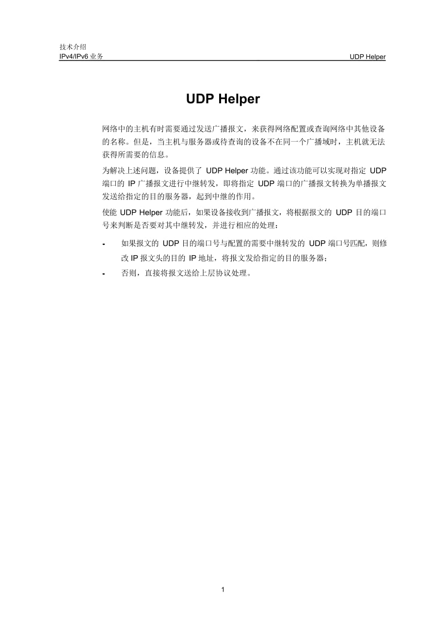 IPv4与IPv6业务-UDP Helper技术介绍-D_第2页