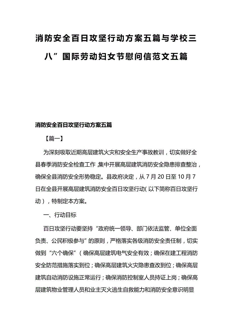 消防安全百日攻坚行动方案五篇与学校三八”国际劳动妇女节慰问信范文五篇_第1页