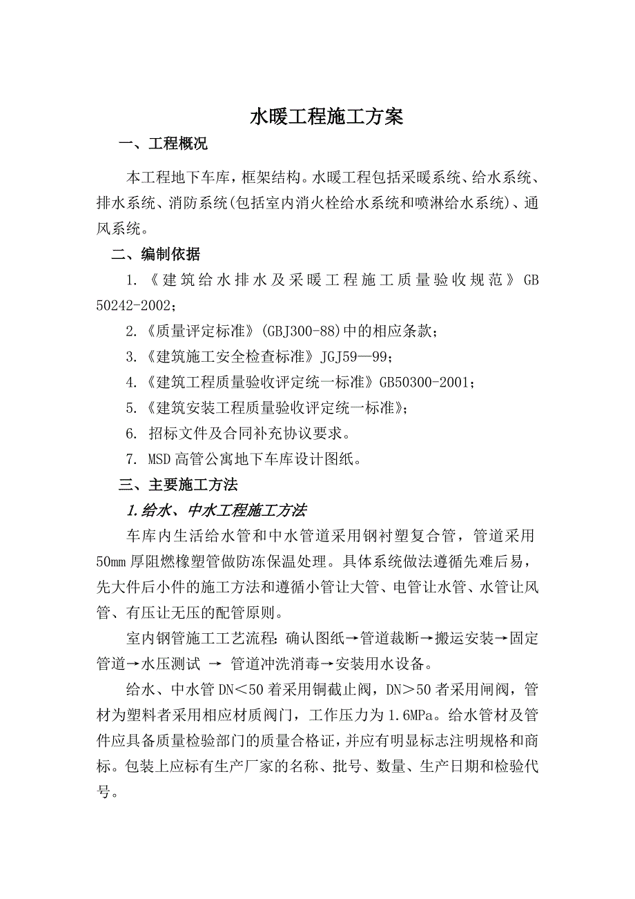 5#地块水暖施工方案_第3页