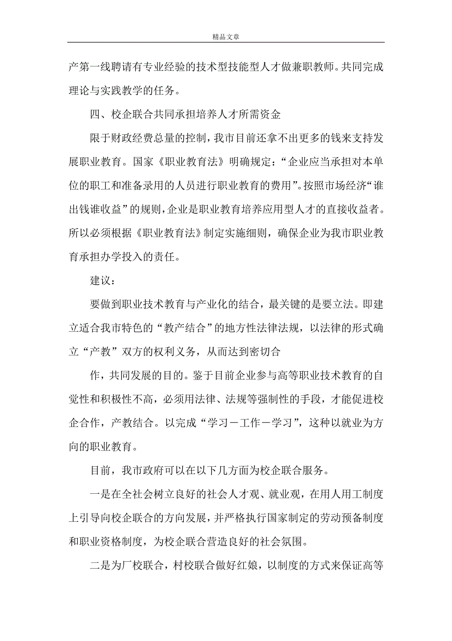 《政府加强引导 促进职业教育走校企联合办学之路》_第3页