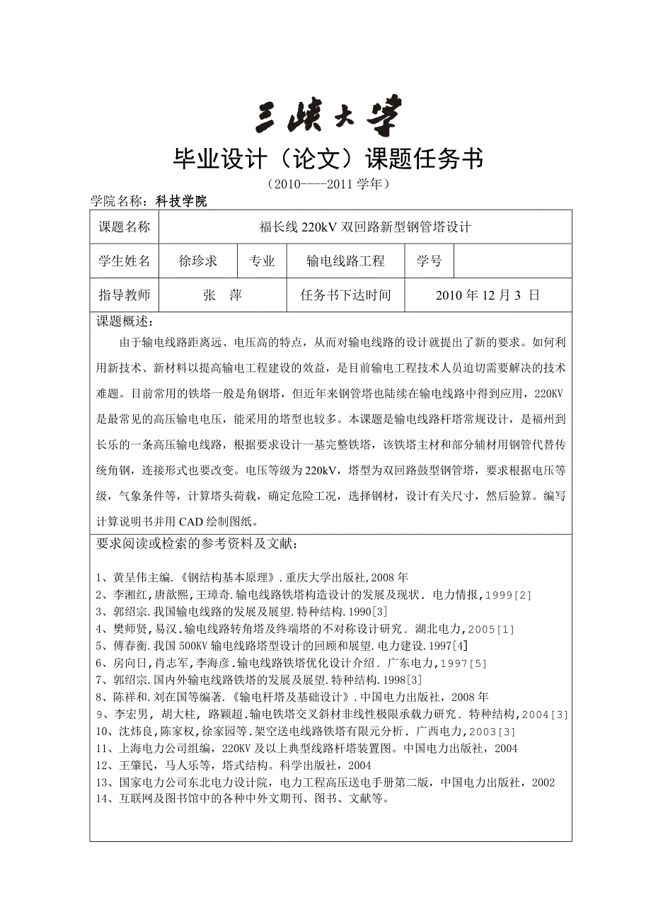 2011届科技学院毕业设计任务书(高)_第1页