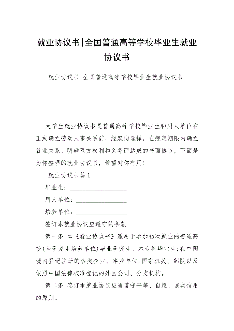 2021年就业协议书全国普通高等学校毕业生就业协议书_第1页
