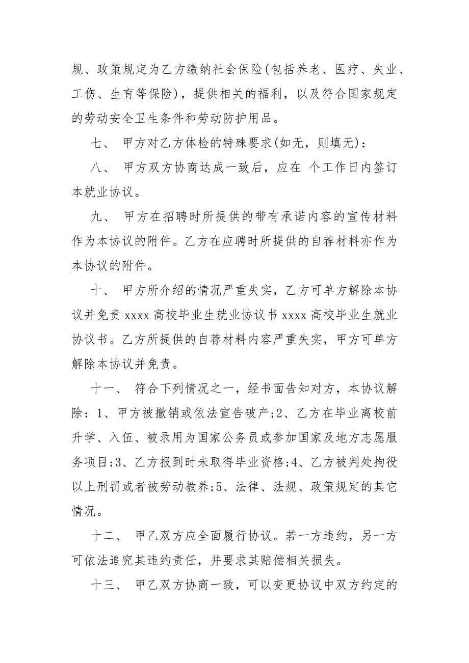 2021年就业协议书全国普通高等学校毕业生就业协议书_第4页