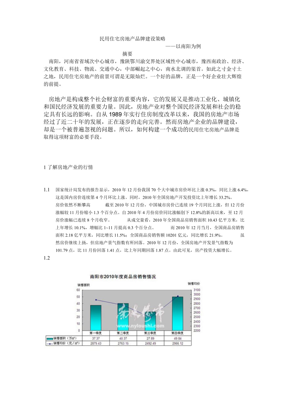 [精选]民用住宅房地产品牌建设策略_第1页