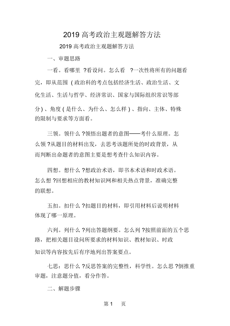 高考政治主观题解答方法_第1页